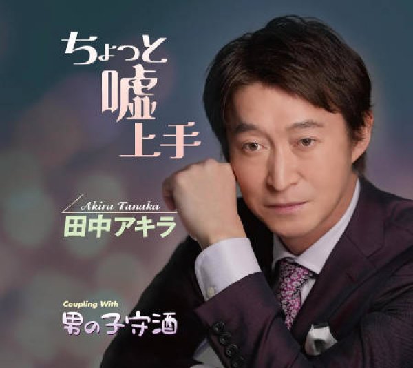 画像1: ちょっと嘘上手/男の子守酒/田中アキラ [CD] gak14 (1)