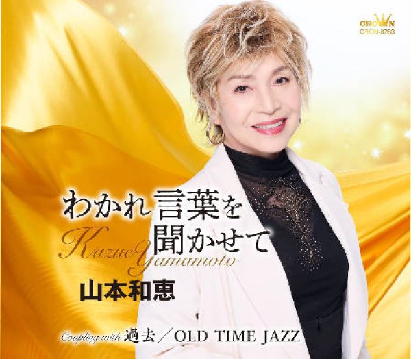 画像1: わかれ言葉を聞かせて/過去/OLD TIME JAZZ/山本和恵 [CD]gak14 (1)