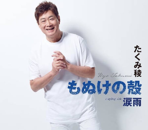 画像1: もぬけの殻/涙雨/たくみ稜 [CD]gka14 (1)