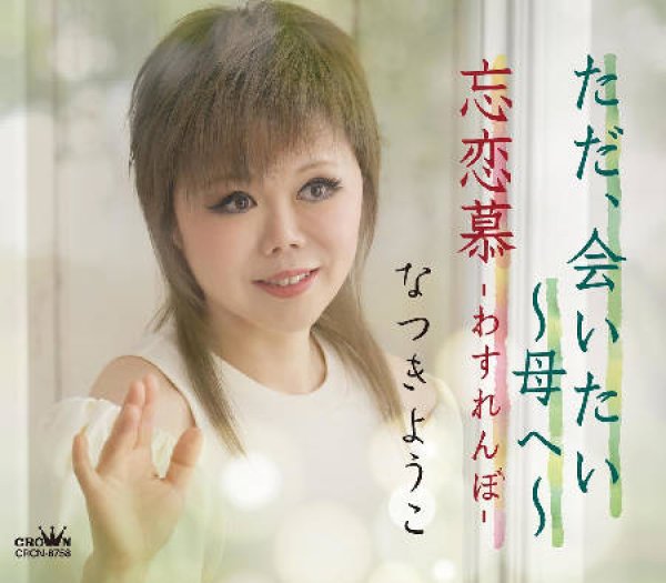 画像1: ただ、会いたい~母へ~/なつきようこ [CD]gak14 (1)
