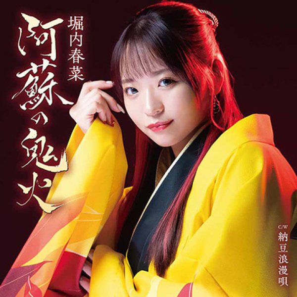 画像1: 阿蘇の鬼火/納豆浪漫唄/堀内春菜 [CD] (1)