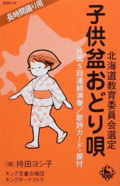 画像1: 子供盆おどり唄 [CD] (1)