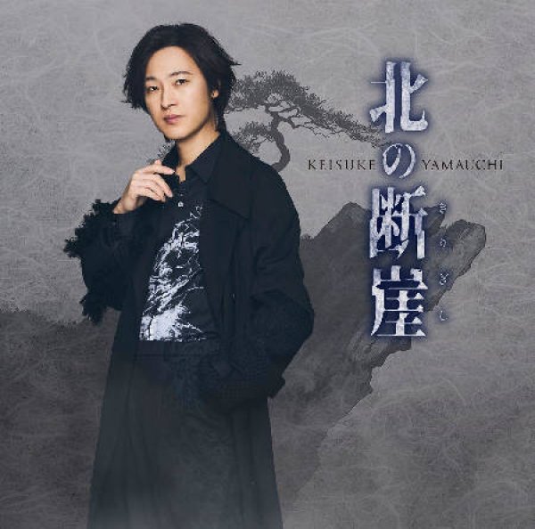 画像1: 北の断崖【愛盤/酒盤/七夕盤】/山内惠介 [CD] (1)