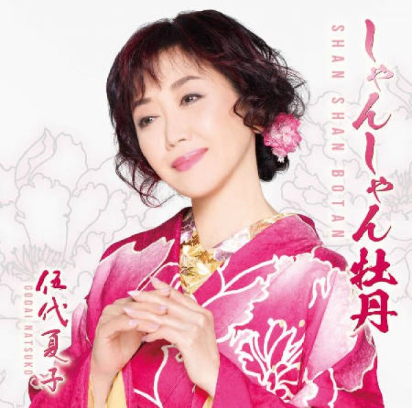 画像1: しゃんしゃん牡丹/千年万葉の恋歌/伍代夏子 [CD] (1)