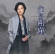 画像3: 北の断崖【愛盤/酒盤/七夕盤】/山内惠介 [CD] (3)