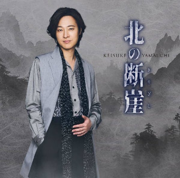 画像3: 北の断崖【愛盤/酒盤/七夕盤】/山内惠介 [CD] (3)