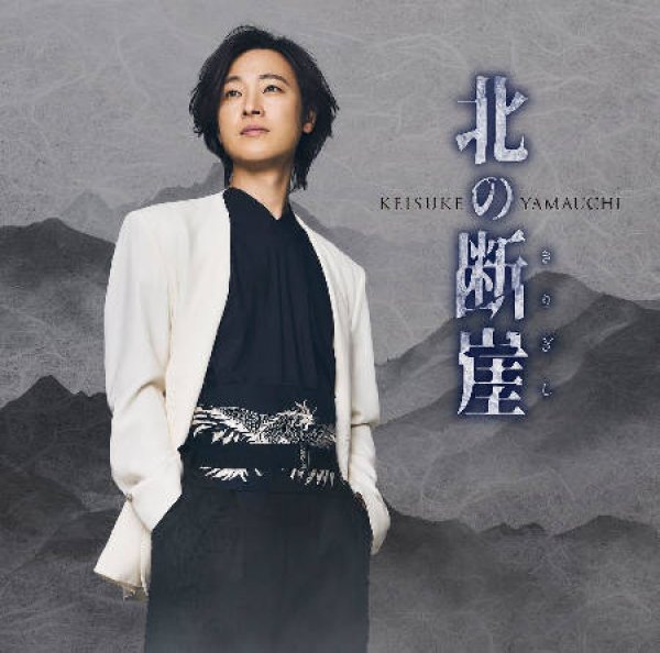 画像2: 北の断崖【愛盤/酒盤/七夕盤】/山内惠介 [CD] (2)