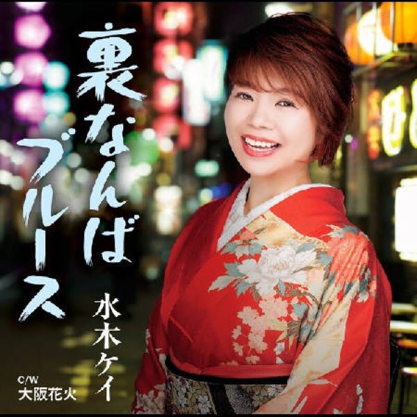 画像1: 裏なんばブルース/大阪花火/水木ケイ [CD] (1)