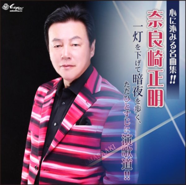 画像1: 一灯を下さげて暗夜を歩く、ただひとすじに演歌道!!/奈良崎正明 [CD] (1)