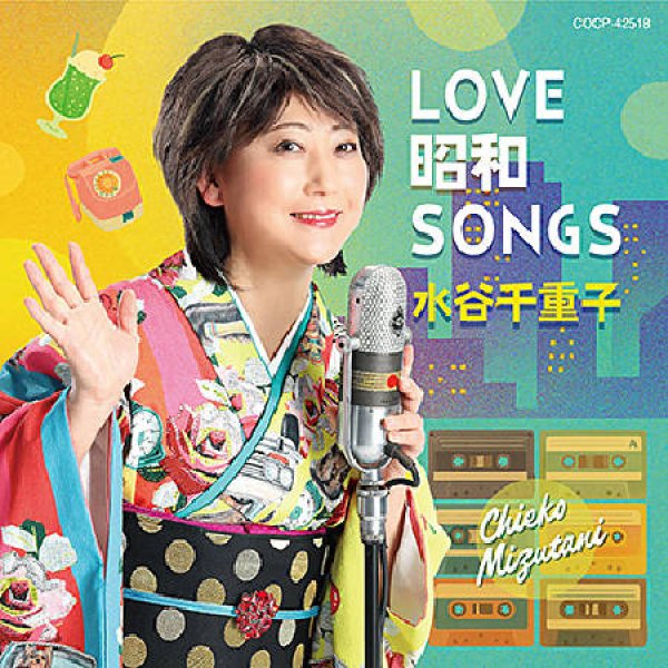 画像1: LOVE昭和SONGS/水谷千重子 [CD] (1)
