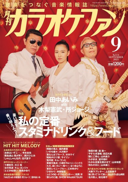 画像1: 月刊カラオケファン 2025年9月号 (1)