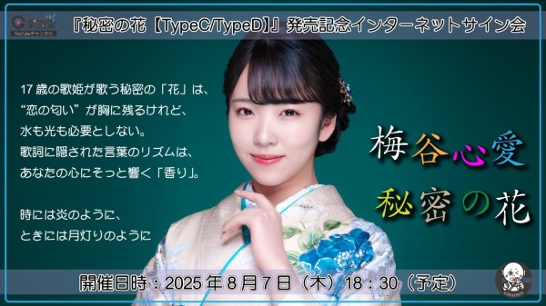 画像1: 梅谷心愛 『秘密の花【TypeC/TypeD】』発売記念 インターネットサイン会 2枚セット【8月7日楽園堂YouTubeチャンネル】 (1)