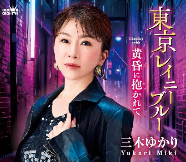 画像1: 東京レイニーブルー/黄昏に抱かれて/三木ゆかり [CD] gak14 (1)