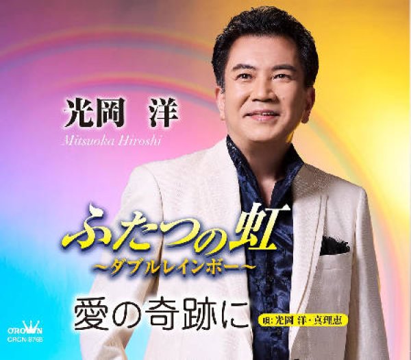 画像1: ふたつの虹~ダブルレインボー~/愛の奇跡に/光岡洋 [CD]gak14 (1)