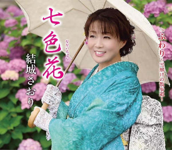 画像1: 七色花/ふわり~雪解けの散歩道~/結城さおり [CD] (1)
