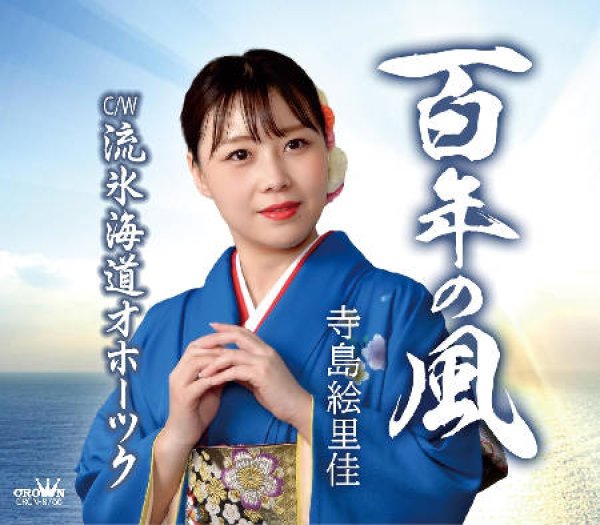 画像1: 百年の風/流氷海道オホーツク/寺島絵里佳 [CD]gak14 (1)