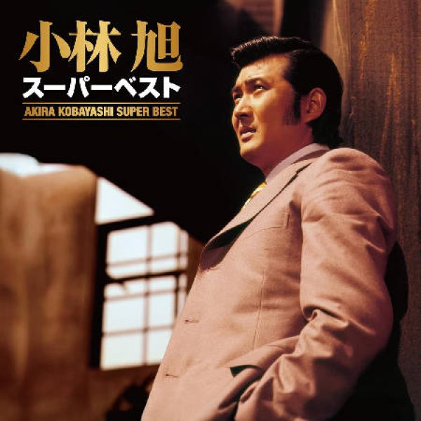 画像1: スーパーベスト/小林旭 [CD] (1)