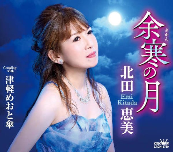 画像1: 余寒の月/津軽めおと傘/北田恵美 [CD]gak14 (1)