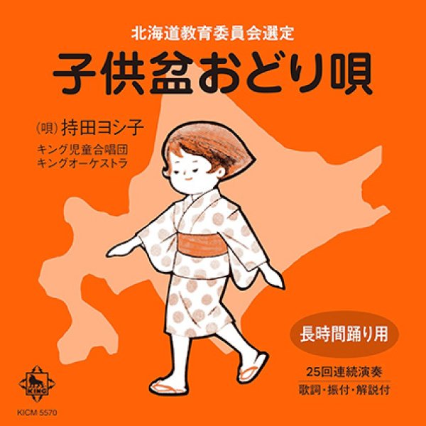 画像1: 子供盆おどり唄 [CD] (1)