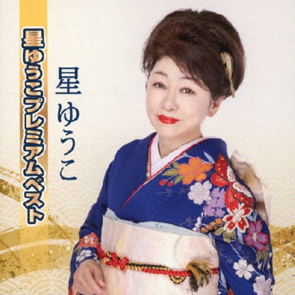 画像1: 星ゆうこプレミアムベスト/星ゆうこ [CD]gak14 (1)