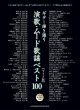 画像1: ギター弾き語り 演歌・ムード歌謡ベスト100[ワイド版]/楽譜・メロ譜 (1)