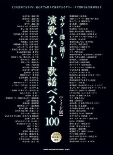 歌謡1001 下 第12版 ひき語り歌謡のすべて (プロフェショナル・ユース