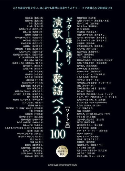 画像1: ギター弾き語り 演歌・ムード歌謡ベスト100[ワイド版]/楽譜・メロ譜 (1)