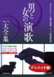 画像1: カラオケファンに贈る演歌・ムード歌謡特選 男と女の演歌大全集 デュエット編 ベスト121/楽譜・メロ譜 (1)