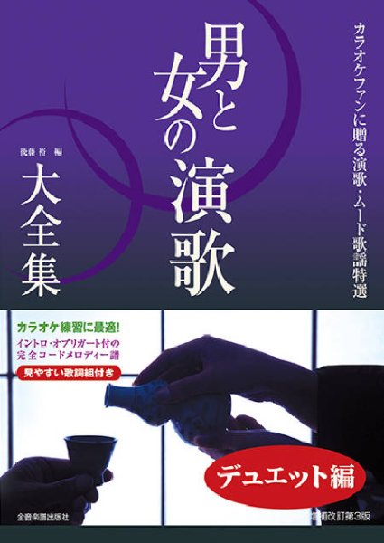 画像1: カラオケファンに贈る演歌・ムード歌謡特選 男と女の演歌大全集 デュエット編 ベスト121/楽譜・メロ譜 (1)