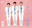 画像2: (仮)二人だけの秘密【Dタイプ/Eタイプ/Fタイプ】/純烈 [CD/CD+DVD] (2)