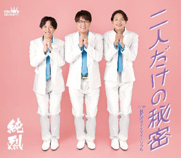 純烈-(仮)二人だけの秘密【Dタイプ/Eタイプ/Fタイプ】/純烈 [CD