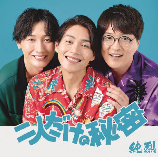 画像3: 二人だけの秘密【Dタイプ/Eタイプ/Fタイプ】/純烈 [CD/CD+DVD] (3)