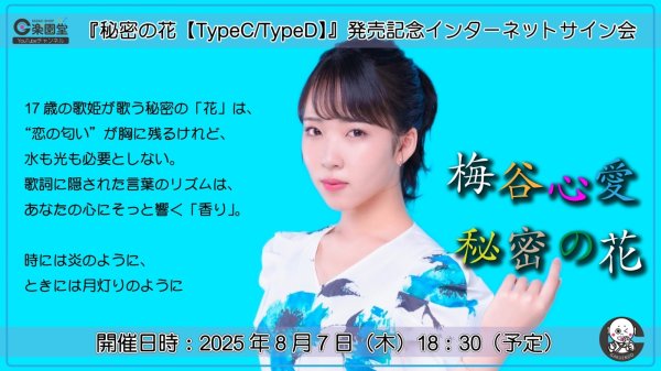 画像1: 梅谷心愛 『秘密の花【TypeC/TypeD】』発売記念 インターネットサイン会 2枚セット【8月7日楽園堂YouTubeチャンネル】 (1)