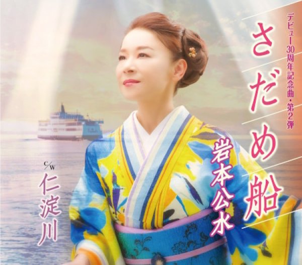 画像1: さだめ船/仁淀川/岩本公水 [CD] (1)