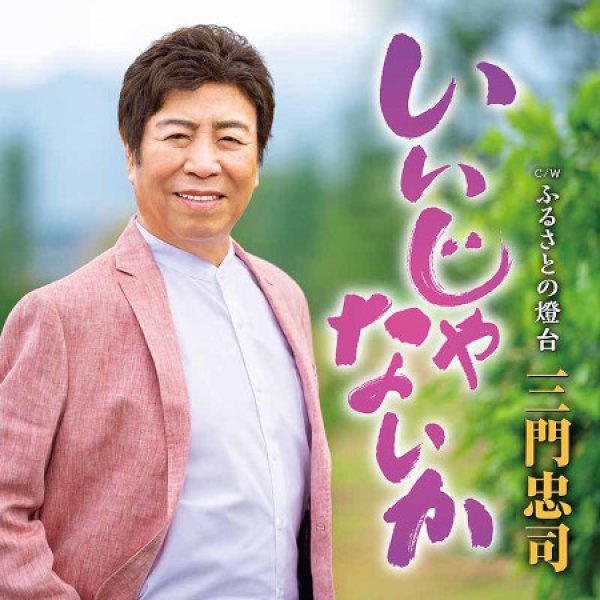 画像1: いいじゃないか/ふるさとの燈台/三門忠司 [CD] (1)