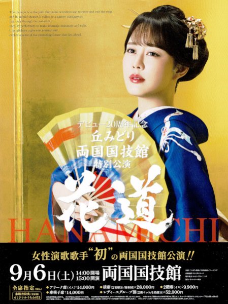 画像1: 【電話注文専用】丘みどり両国国技館特別公演 花道 コンサートチケット 2025年9月6日(土) 両国国技館 (1)