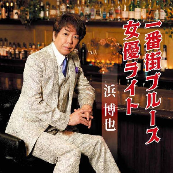 画像1: 一番街ブルース/女優ライト/浜博也 [CD] (1)