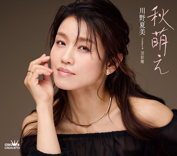 画像1: 秋萌え/面影橋/川野夏美 [CD] (1)