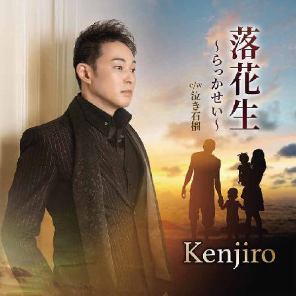 画像1: 落花生~らっかせい~/泣き石榴/Kenjiro [CD] (1)