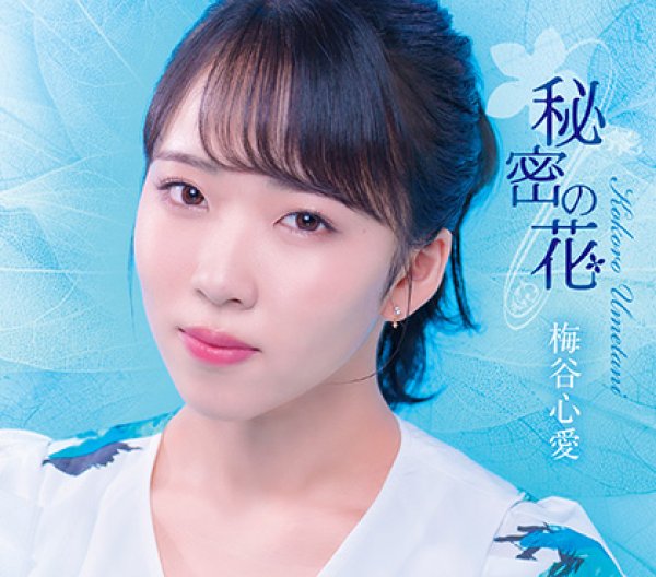 画像1: 秘密の花【TypeC/TypeD】/梅谷心愛  [CD] (1)