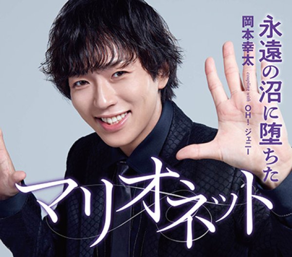 画像1: 永遠の沼に堕ちたマリオネット【タイプA/タイプB】/岡本幸太 [CD] (1)