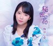 画像2: 秘密の花【TypeC/TypeD】/梅谷心愛  [CD] (2)