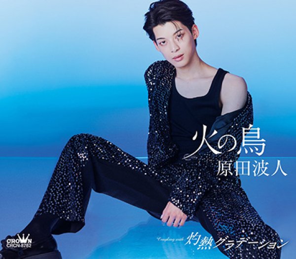 画像2: 火の鳥【タイプC/タイプD】/原田波人 [CD] (2)