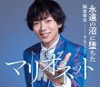 画像2: 永遠の沼に堕ちたマリオネット【タイプA/タイプB】/岡本幸太 [CD] (2)
