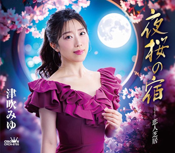 画像1: 夜桜の宿/恋人芝居/津吹みゆ [CD] (1)