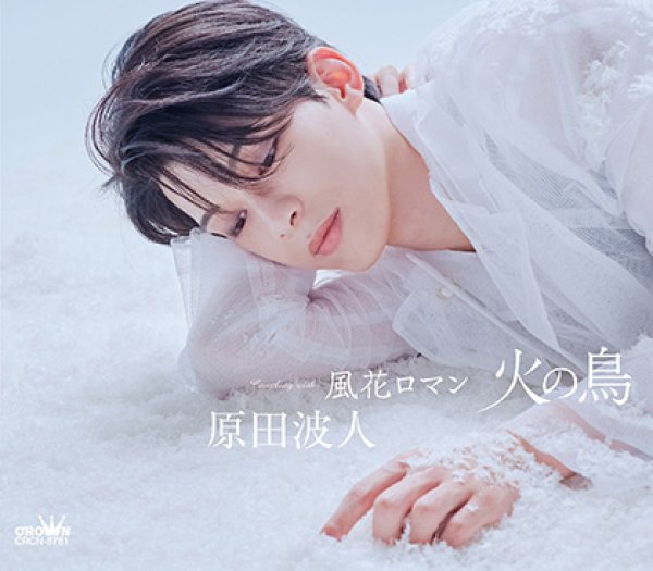 画像1: 火の鳥【タイプC/タイプD】/原田波人 [CD] (1)
