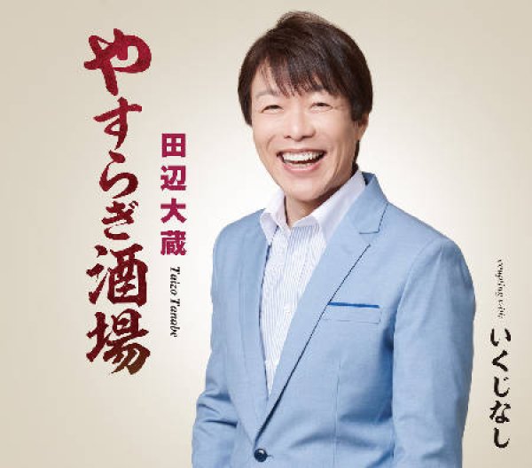 画像1: やすらぎ酒場/いくじなし/田辺大蔵 [CD]gak14 (1)