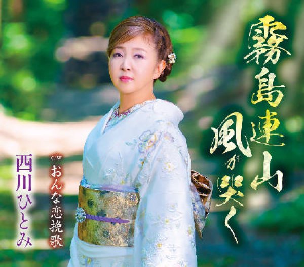 画像1: 霧島連山風が哭く/おんな恋挽歌/西川ひとみ [CD] (1)