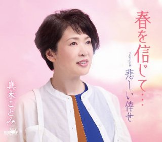 真木ことみ 新曲・商品一覧-【楽園堂】演歌・歌謡曲のCD・カセット