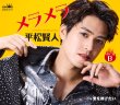 画像2: メラメラ【タイプA/タイプB】/平松賢人 [CD] (2)